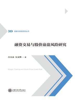 cover image of 融资交易与股价崩盘风险研究